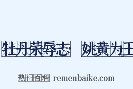 牡丹荣辱志·姚黄为王是什么意思的图片